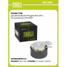 Ролик ГРМ для автомобилей Peugeot 406 (95-) 1.8i (натяжной) CM 6059 TRIALLI