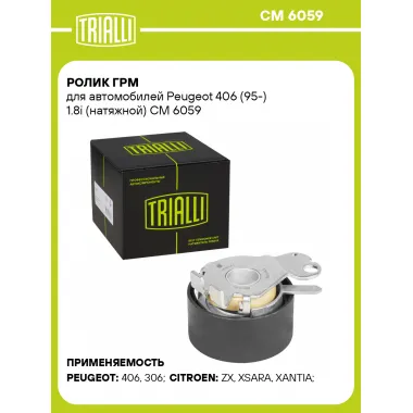 Ролик ГРМ для автомобилей Peugeot 406 (95-) 1.8i (натяжной) CM 6059 TRIALLI