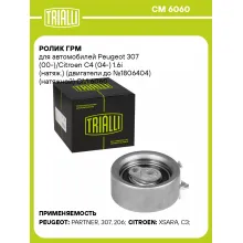 Ролик ГРМ для автомобилей Peugeot 307 (00-)/Citroen C4 (04-) 1.6i (натяж.) (двигатели до №1806404) (натяжной) CM 6060 TRIALLI