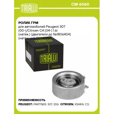 Ролик ГРМ для автомобилей Peugeot 307 (00-)/Citroen C4 (04-) 1.6i (натяж.) (двигатели до №1806404) (натяжной) CM 6060 TRIALLI