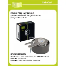 Ролик ГРМ натяжной для автомобилей Peugeot Partner (08-) 1.6d CM 6061 TRIALLI