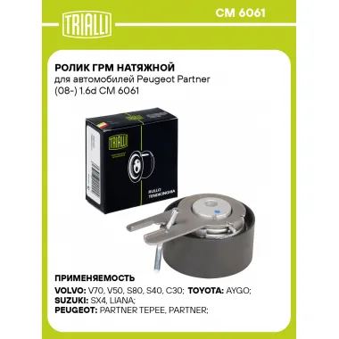 Ролик ГРМ натяжной для автомобилей Peugeot Partner (08-) 1.6d CM 6061 TRIALLI