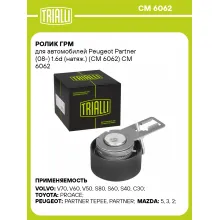Ролик ГРМ для автомобилей Peugeot Partner (08-) 1.6d (натяж.) (CM 6062) CM 6062 TRIALLI