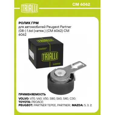 Ролик ГРМ для автомобилей Peugeot Partner (08-) 1.6d (натяж.) (CM 6062) CM 6062 TRIALLI