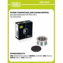 Ролик генератора (обгонная муфта) для автомобилей VW Polo (10-) 1.6i CM 6700 TRIALLI
