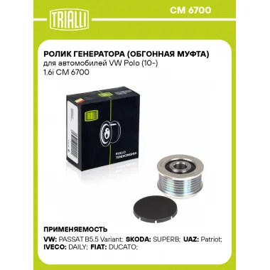 Ролик генератора (обгонная муфта) для автомобилей VW Polo (10-) 1.6i CM 6700 TRIALLI