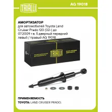 Амортизатор передний для Toyota Land Cruiser Prado 120 (02-) AG 19018