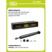Амортизатор задний для Toyota Land Cruiser Prado 120 (02-) AG 19519