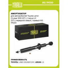 Амортизатор передний для Toyota Land Cruiser 200 (07-) / Lexus LX (07-) AG 19020