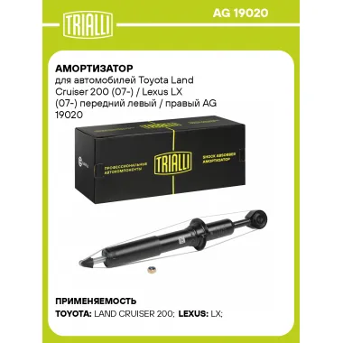 Амортизатор передний для Toyota Land Cruiser 200 (07-) / Lexus LX (07-) AG 19020