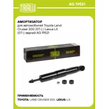 Амортизатор задний для Toyota Land Cruiser 200 (07-) / Lexus LX (07-) AG 19521