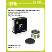 Ролик генератора (обгонная муфта) для автомобилей BMW 1 (E81) (06-)/3 (E90) (05-) 1.6i/1.8i/2.0i CM 6701 TRIALLI