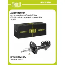 Амортизатор передний для Toyota Prius (09-) AG 19380