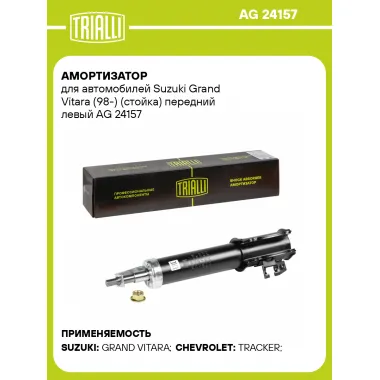 Амортизатор передний для Suzuki Grand Vitara (98-) AG 24157