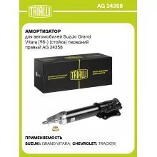 Амортизатор передний для Suzuki Grand Vitara (98-) AG 24358
