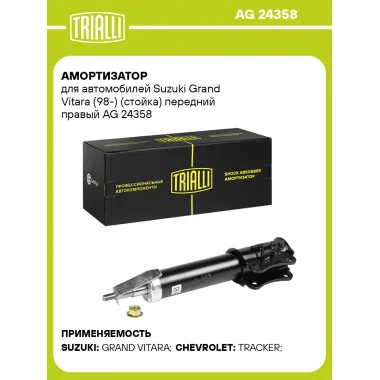 Амортизатор передний для Suzuki Grand Vitara (98-) AG 24358