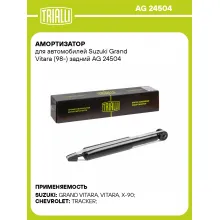 Амортизатор задний для Suzuki Grand Vitara (98-) AG 24504