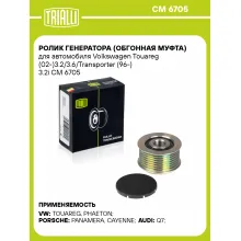 Ролик генератора (обгонная муфта) для автомобиля Volkswagen Touareg (02-)3.2/3.6/Transporter (96-) 3.2i CM 6705 TRIALLI Ролик генератора (обгонная муфта) для автомобиля Volkswagen Touareg (02-)3.2/3.6/Transporter (96-) 3.2i CM 6705 TRIALLI