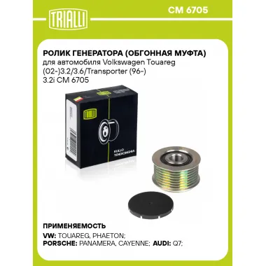 Ролик генератора (обгонная муфта) для автомобиля Volkswagen Touareg (02-)3.2/3.6/Transporter (96-) 3.2i CM 6705 TRIALLI