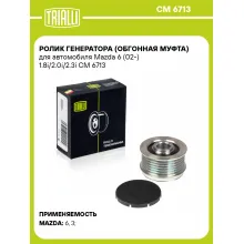 Ролик генератора (обгонная муфта) для автомобиля Mazda 6 (02-) 1.8i/2.0i/2.3i CM 6713 TRIALLI Ролик генератора (обгонная муфта) для автомобиля Mazda 6 (02-) 1.8i/2.0i/2.3i CM 6713 TRIALLI