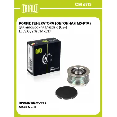 Ролик генератора (обгонная муфта) для автомобиля Mazda 6 (02-) 1.8i/2.0i/2.3i CM 6713 TRIALLI