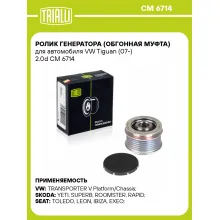 Ролик генератора (обгонная муфта) для автомобиля VW Tiguan (07-) 2.0d CM 6714 TRIALLI Ролик генератора (обгонная муфта) для автомобиля VW Tiguan (07-) 2.0d CM 6714 TRIALLI