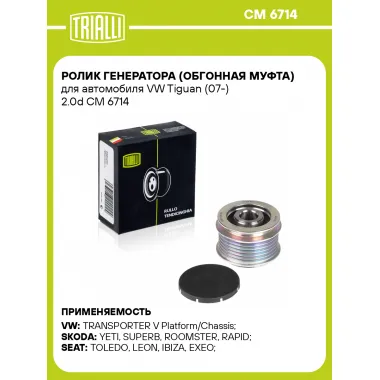 Ролик генератора (обгонная муфта) для автомобиля VW Tiguan (07-) 2.0d CM 6714 TRIALLI