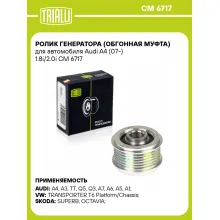Ролик генератора (обгонная муфта) для автомобиля Audi A4 (07-) 1.8i/2.0i CM 6717 TRIALLI