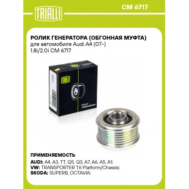 Ролик генератора (обгонная муфта) для автомобиля Audi A4 (07-) 1.8i/2.0i CM 6717 TRIALLI