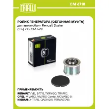 Ролик генератора (обгонная муфта) для автомобиля Renualt Duster (10-) 2.0i CM 6718 TRIALLI Ролик генератора (обгонная муфта) для автомобиля Renualt Duster (10-) 2.0i CM 6718 TRIALLI