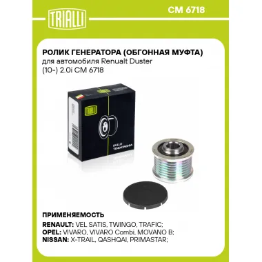 Ролик генератора (обгонная муфта) для автомобиля Renualt Duster (10-) 2.0i CM 6718 TRIALLI