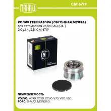 Ролик генератора (обгонная муфта) для автомобиля Volvo S60 (04-) 2.0i/2.4i/2.5i CM 6719 TRIALLI Ролик генератора (обгонная муфта) для автомобиля Volvo S60 (04-) 2.0i/2.4i/2.5i CM 6719 TRIALLI