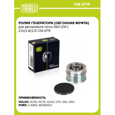 Ролик генератора (обгонная муфта) для автомобиля Volvo S60 (04-) 2.0i/2.4i/2.5i CM 6719 TRIALLI