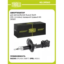 Амортизатор передний для Suzuki Swift (05-) AG 24360