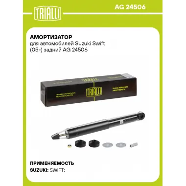 Амортизатор задний для Suzuki Swift (05-) AG 24506