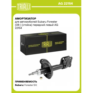 Амортизатор передний для Subaru Forester (08-) AG 22154