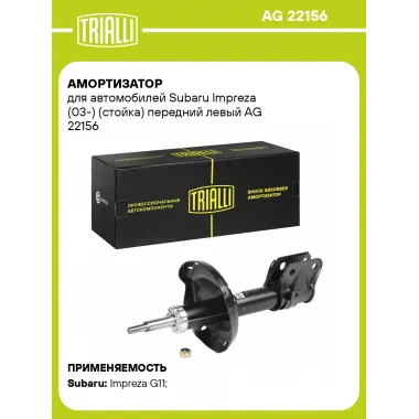 Амортизатор передний для Subaru Impreza (03-) AG 22156