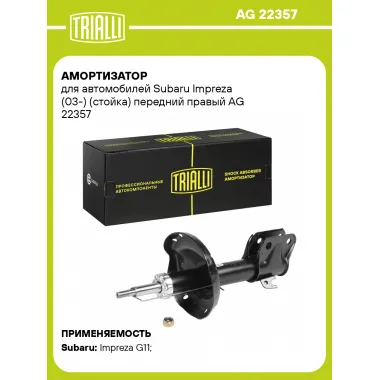 Амортизатор передний для Subaru Impreza (03-) AG 22357