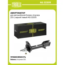 Амортизатор задний для Subaru Impreza (03-) AG 22205 Амортизатор задний для Subaru Impreza (03-) AG 22205