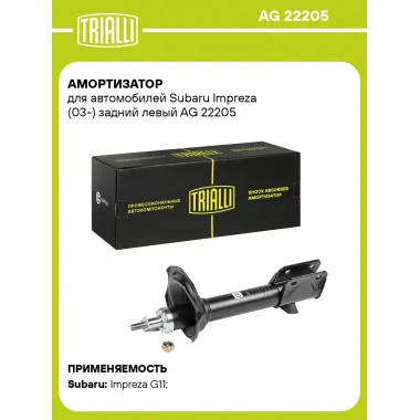 Амортизатор задний для Subaru Impreza (03-) AG 22205