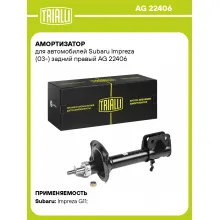 Амортизатор задний для Subaru Impreza (03-) AG 22406 Амортизатор задний для Subaru Impreza (03-) AG 22406