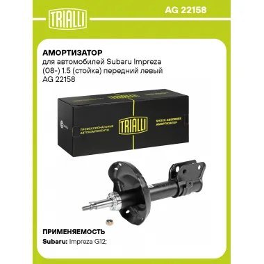 Амортизатор передний для Subaru Impreza (08-) AG 22158