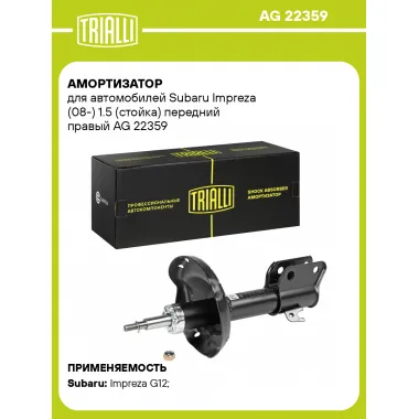 Амортизатор передний для Subaru Impreza (08-) AG 22359