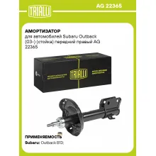 Амортизатор передний для Subaru Outback (03-) AG 22365