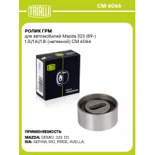 Ролик ГРМ для автомобилей Mazda 323 (89-) 1.3i/1.6i/1.8i (натяжной) CM 6066 TRIALLI