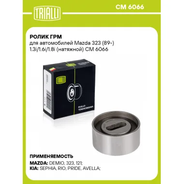 Ролик ГРМ для автомобилей Mazda 323 (89-) 1.3i/1.6i/1.8i (натяжной) CM 6066 TRIALLI