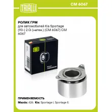 Ролик ГРМ для автомобилей Kia Sportage (93-) 2.0i (натяж.) (CM 6067) CM 6067 TRIALLI