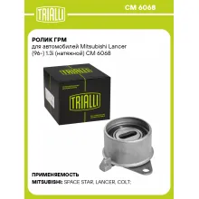 Ролик ГРМ для автомобилей Mitsubishi Lancer (96-) 1.3i (натяжной) CM 6068 TRIALLI