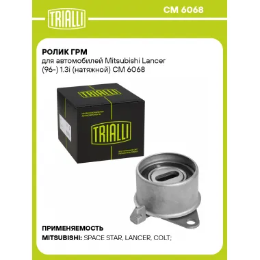 Ролик ГРМ для автомобилей Mitsubishi Lancer (96-) 1.3i (натяжной) CM 6068 TRIALLI