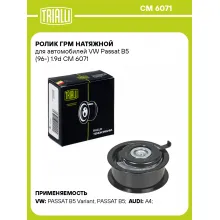 Ролик ГРМ натяжной для автомобилей VW Passat B5 (96-) 1.9d CM 6071 TRIALLI
